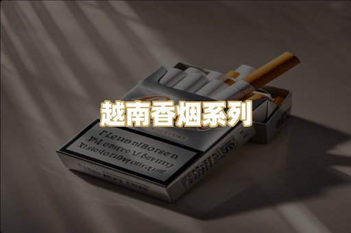 越南香烟系列